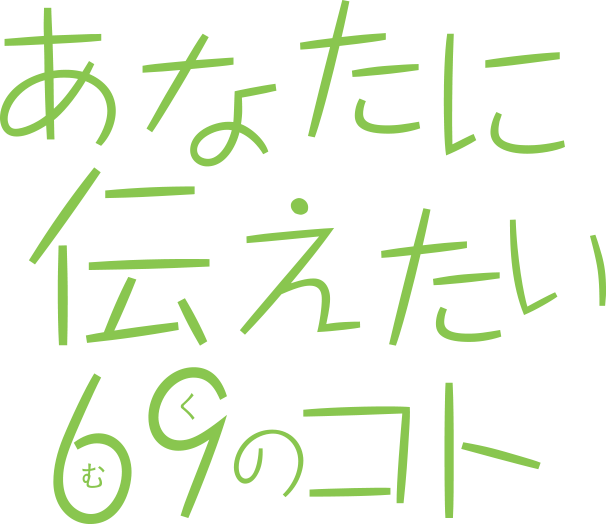 あなたに伝えたい69のコト